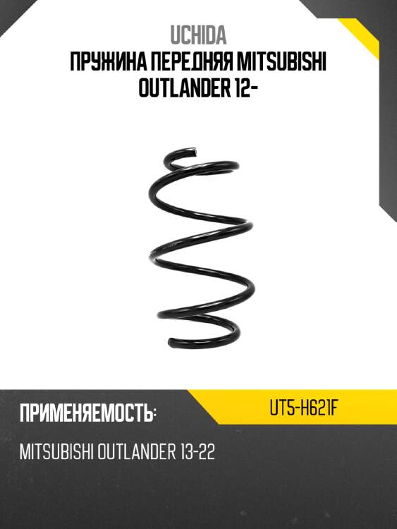 Пружина передняя mitsubishi outlander 12- uchida ut5-h621f