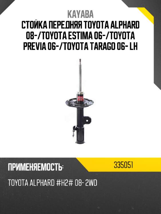 Стойка передняя toyota alphard 08- kayaba 335051