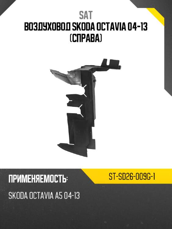 Воздуховод skoda octavia 04-13 справа sat st-sd26-009g-1
