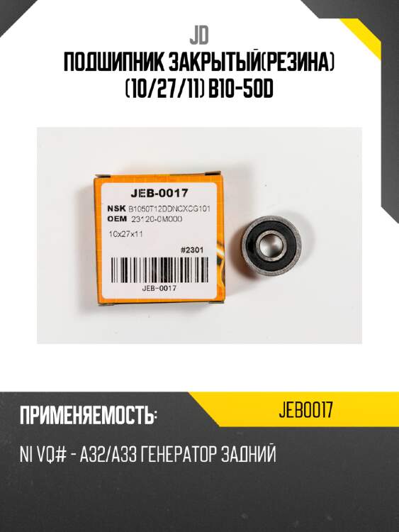 Подшипник закрытый(резина) (10/27/11) b10-50d jd jeb0017