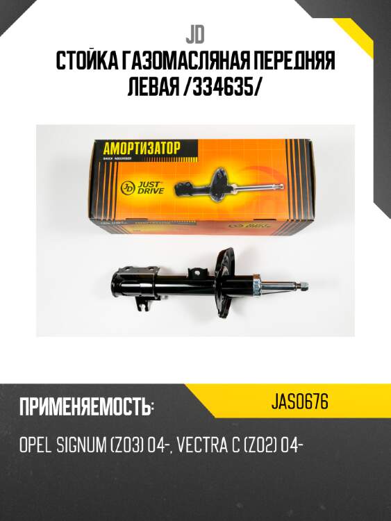 Стойка газомасляная передняя левая /334635/ jd jas0676
