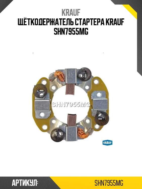 Щёткодержатель стартера krauf shn7955mg
