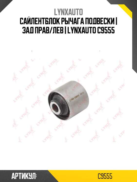 Сайлентблок рычага подвески | зад прав/лев | lynxauto c9555