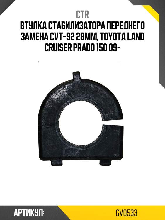 Втулка переднего стабилизатора toyota land cruiser prado 150 09- пер. (старый арт. cvt-92) gv0533 ctr