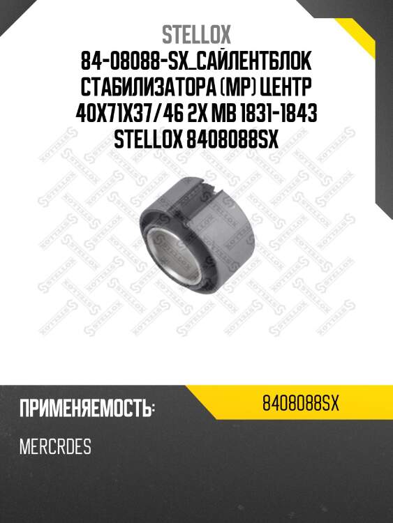 Сайлентблок стабилизатора (мр) центр 40x71x37/46 2x ,mb 1831-1843