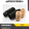 Комплект защитный амортизатора torr dr0275