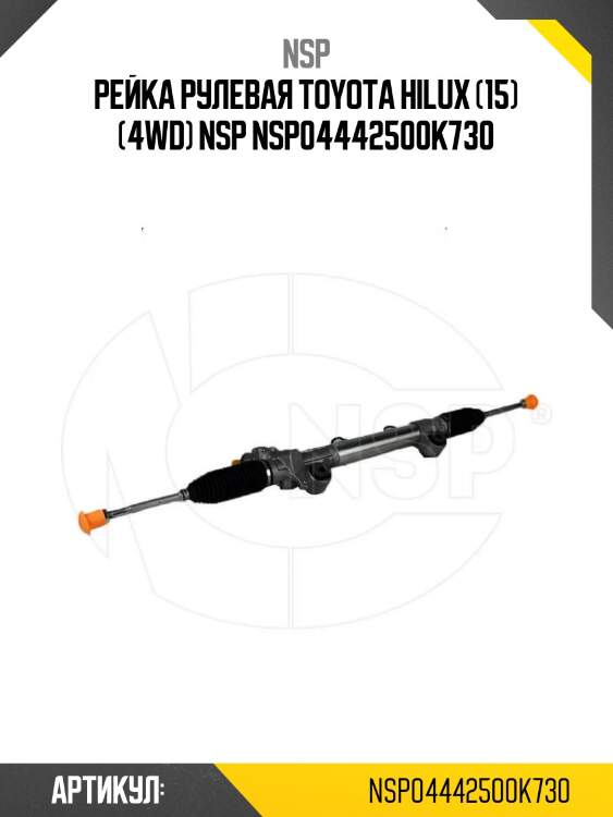Рейка рулевая toyota hilux (15) (4wd) nsp nsp04442500k730