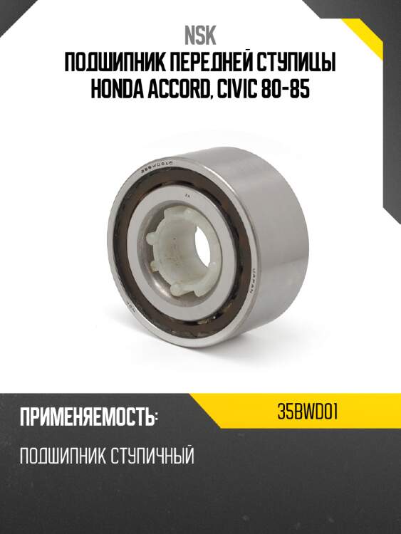 Подшипник передней ступицы honda accord, civic 80-85 nsk 35bwd01
