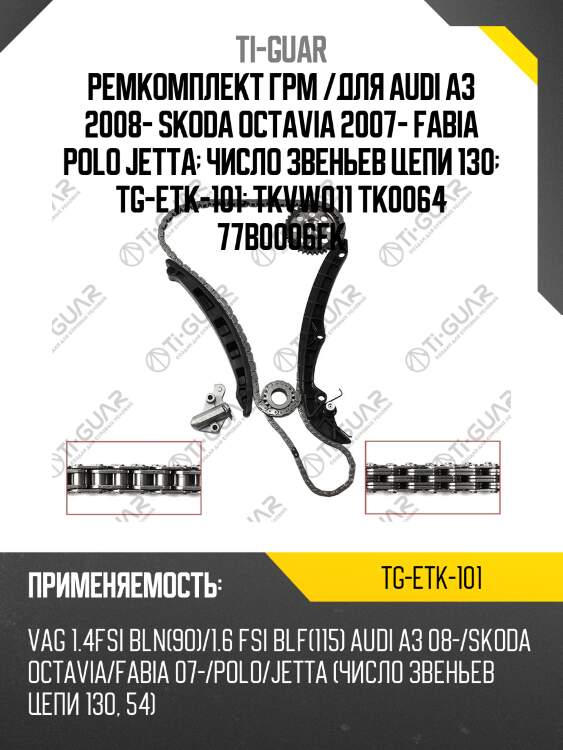 Ремкомплект грм /для audi a3 2008- skoda octavia 2007- fabia polo jetta  число звеньев цепи 130  tg-etk-101  tkvw011 tk0064 77b0006fk