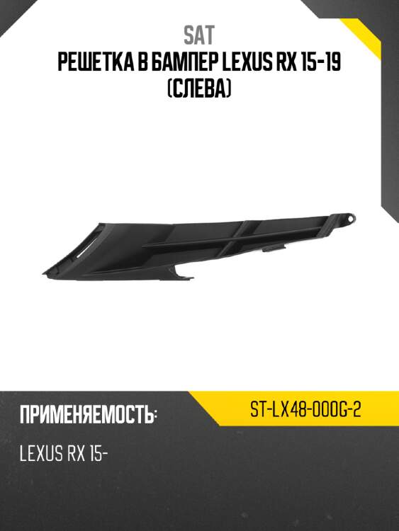 Решетка в бампер lexus rx 15-19 слева sat st-lx48-000g-2