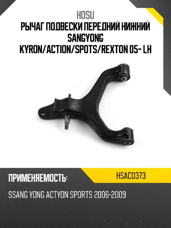 Рычаг подвески передний нижний sangyong kyron hosu hsac0373