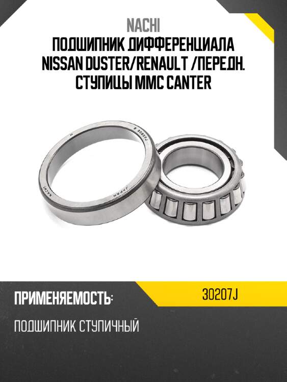 Подшипник дифференциала nissan duster nachi 30207j