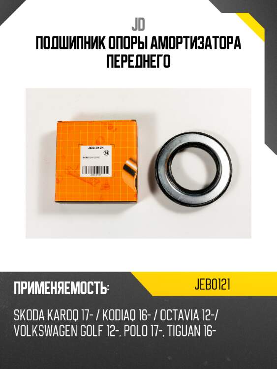 Подшипник опоры амортизатора переднего jd jeb0121