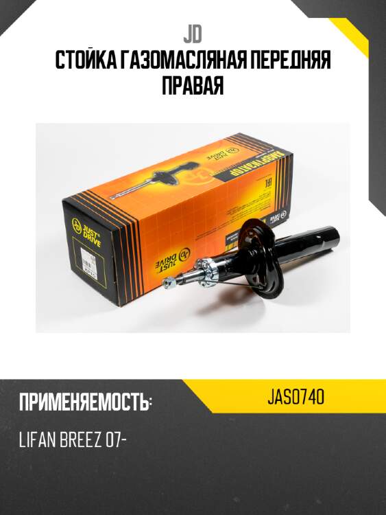 Стойка газомасляная передняя правая jd jas0740