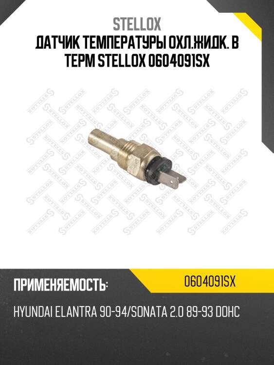 Датчик температуры охл.жидк. в терм, hyundai elantra 90-94/sonata 2.0 89-93 dohc