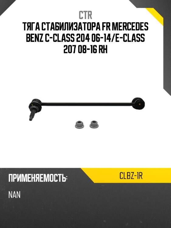 Тяга стабилизатора fr mercedes benz c-class 204 06-14 ctr clbz-1r