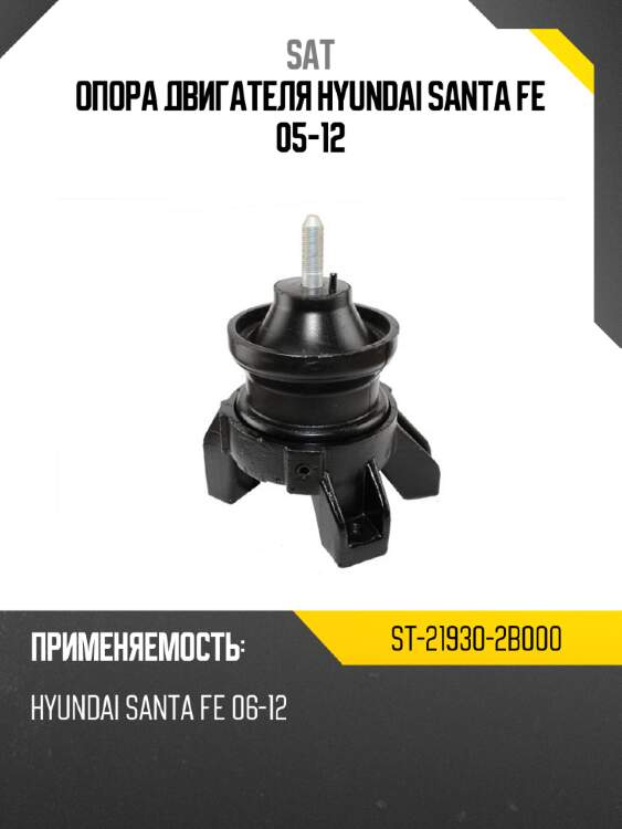 Опора двигателя hyundai santa fe 05-12 sat st-21930-2b000
