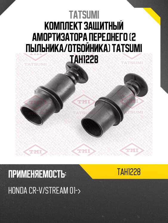 Комплект защитный амортизатора переднего (2 пыльника/отбойника) tatsumi tah1228