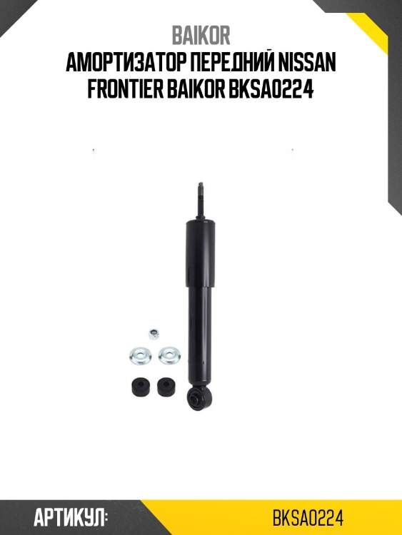 Амортизатор передний nissan frontier baikor bksa0224