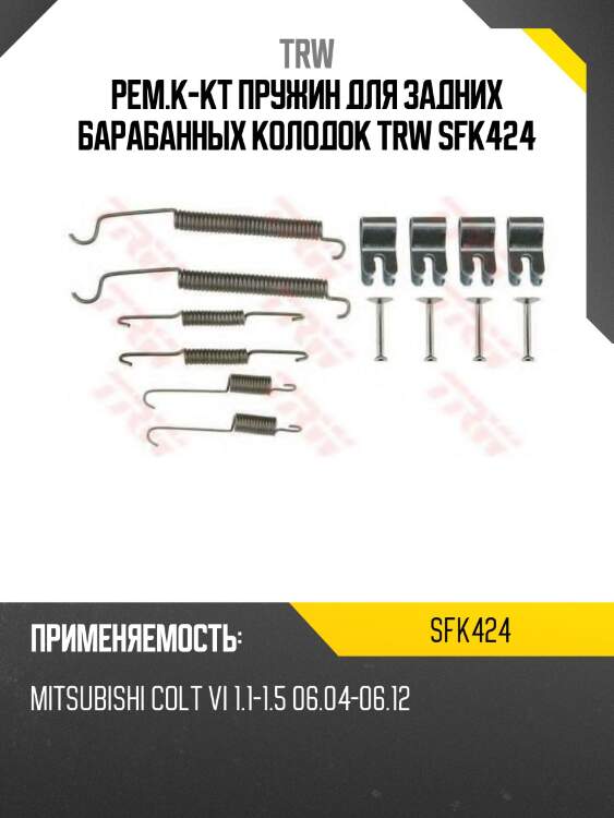 Рем.к-кт пружин для задних барабанных колодок trw sfk424