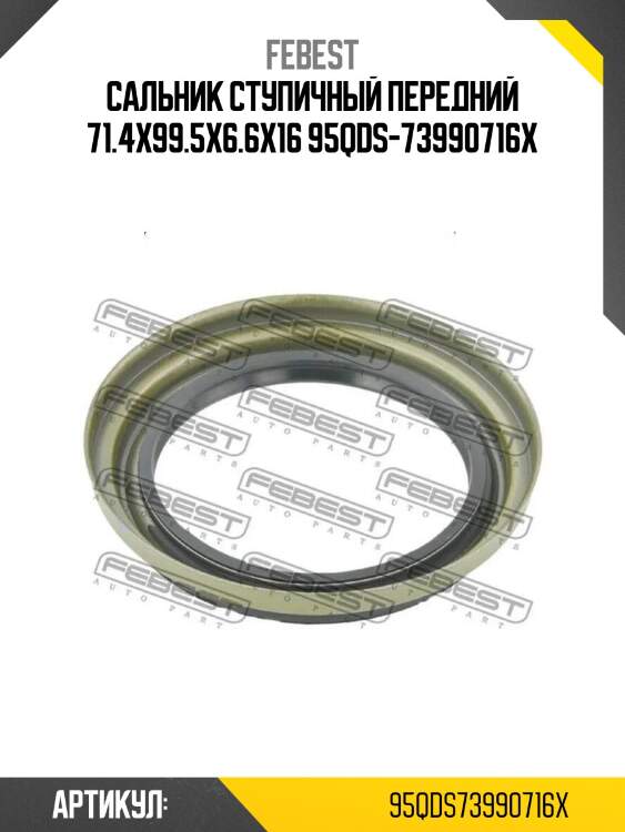 Сальник ступичный передний 71.4x99.5x6.6x16 95qds-73990716x
