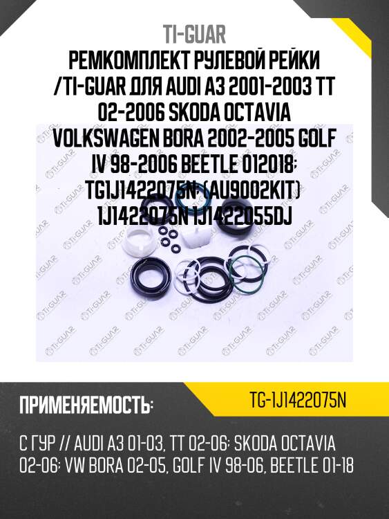 Ремкомплект рулевой рейки /ti-guar для audi a3 2001-2003 tt 02-2006 skoda octavia volkswagen bora 2002-2005 golf iv 98-2006 beetle 012018  tg1j1422075n  (au9002kit)  1j1422075n 1j1422055dj