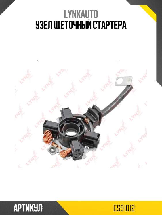 Узел щеточный стартера