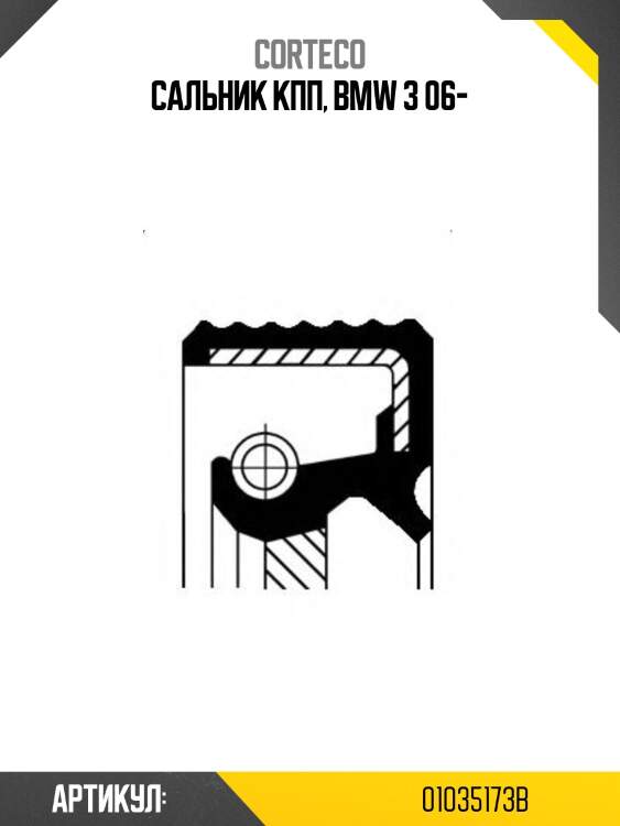 Сальник раздатки rr bmw 3e90 corteco 01035173b