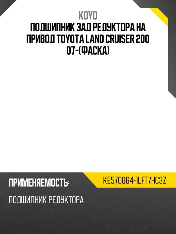 Подшипник зад редуктора на привод toyota land cruiser 200 07-фаска koyo ke570064-1lft/hc3z
