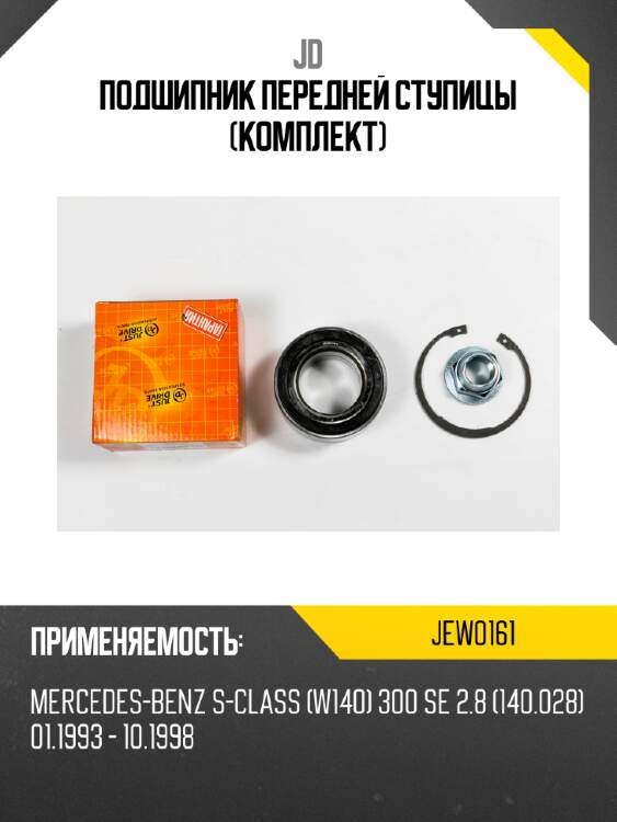 Подшипник передней ступицы (комплект) jd jew0161