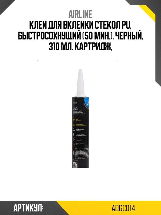 Клей для вклейки стекол pu, быстросохнущий (50 мин.), черный, 310 мл. картридж airline adgc014