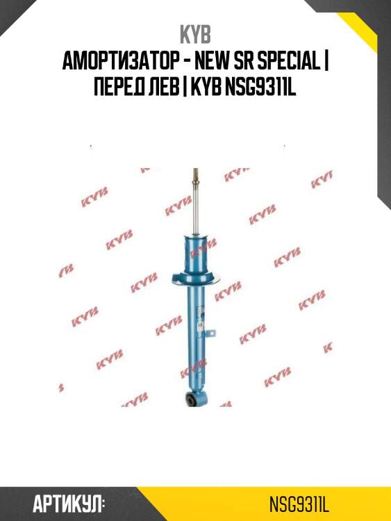 Амортизатор - new sr special | перед лев | kyb nsg9311l