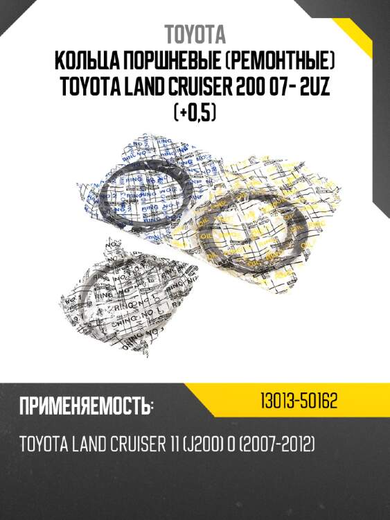 Кольца поршневые ремонтные toyota land cruiser 200 07- 2uz +0,5 toyota 13013-50162