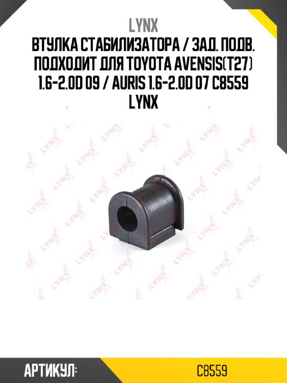 Втулка стабилизатора / зад. подв. подходит для toyota avensis(t27) 1.6-2.0d 09 / auris 1.6-2.0d 07 c8559 lynx