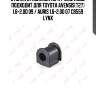 Втулка стабилизатора / зад. подв. подходит для toyota avensis(t27) 1.6-2.0d 09 / auris 1.6-2.0d 07 c8559 lynx