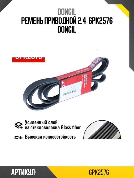 Ремень приводной 2.4  6pk2576 dongil