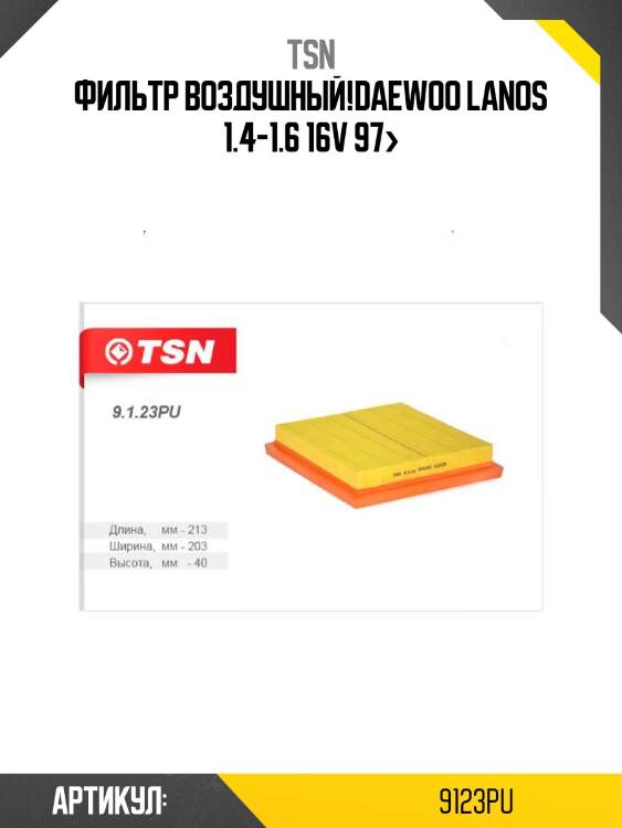 Фильтр воздушный,daewoo lanos 1.4-1.6 16v 97-