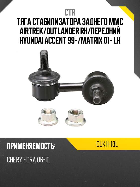 Тяга стабилизатора заднего mmc airtrek ctr clkh-18l