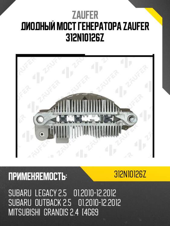 Диодный мост генератора zaufer 312n10126z
