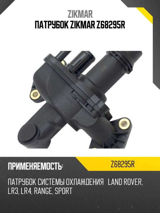 Патрубок zikmar z68295r