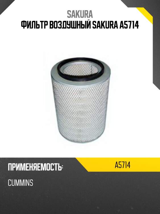 Фильтр воздушный sakura a5714