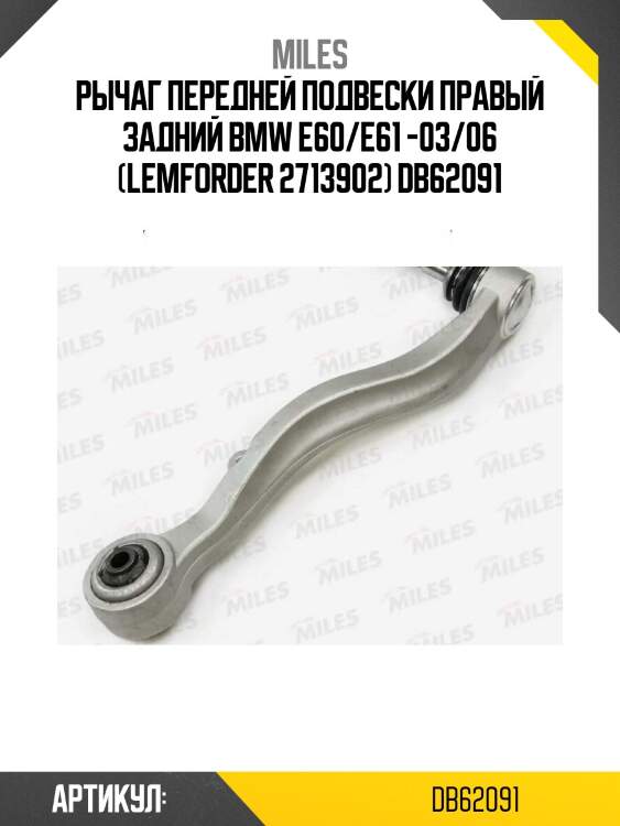 Рычаг передней подвески правый задний bmw e60/e61 -03/06 (lemforder 2713902) db62091