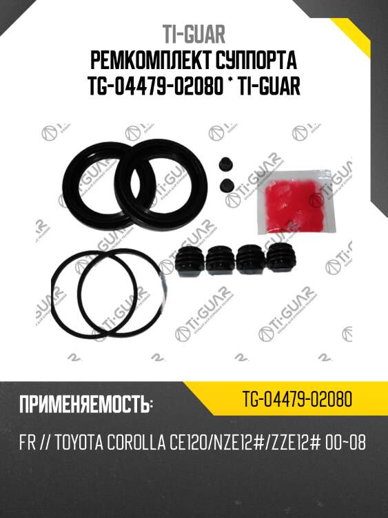 Ремкомплект суппорта tg-04479-02080 * ti-guar
