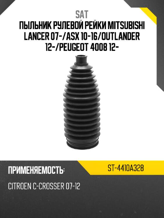 Пыльник рулевой рейки mitsubishi lancer 07- sat st-4410a328