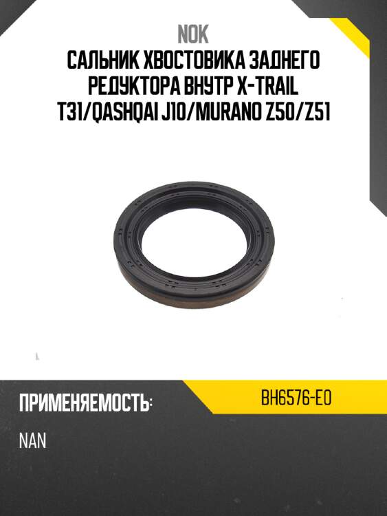 Сальник хвостовика заднего редуктора внутр x-trail t31 nok bh6576-e0