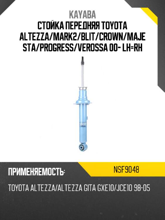 Стойка передняя toyota altezza kayaba nsf9048