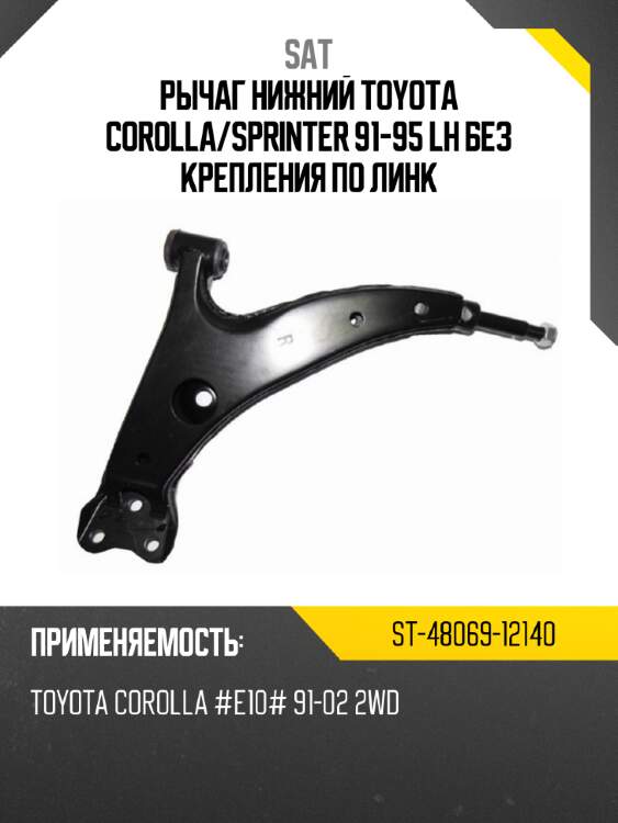 Рычаг нижний toyota corolla sat st-48069-12140