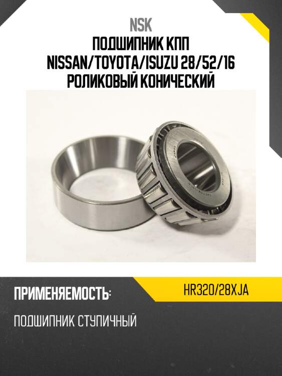 Подшипник кпп nissan nsk hr320/28xja