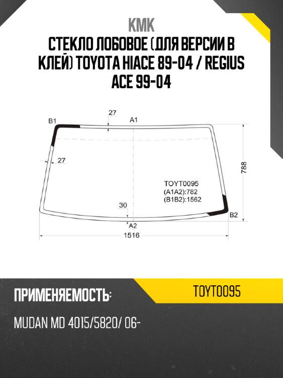 Стекло лобовое для версии в клей toyota hiace 89-04  kmk toyt0095