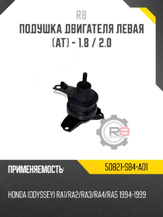 Подушка двигателя левая [at] - 1.8 / 2.0 r8 50821-s84-a01